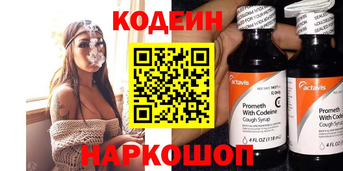 Кодеиновый сироп Lean Purple Drank  Codein напиток Lean (лин)  наркотики  Елабуга  Вход с VPN 